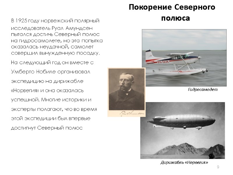 В 1925 году норвежский полярный исследователь Руал Амундсен пытался достичь Северный полюс на гидросамолете,